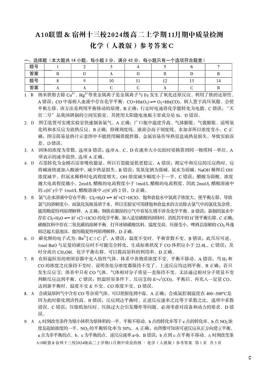 【化学答案】（C卷）A10联盟＆宿州十三校2024级高二上学期11月期中质量检测化学（人教版）答案c第1页