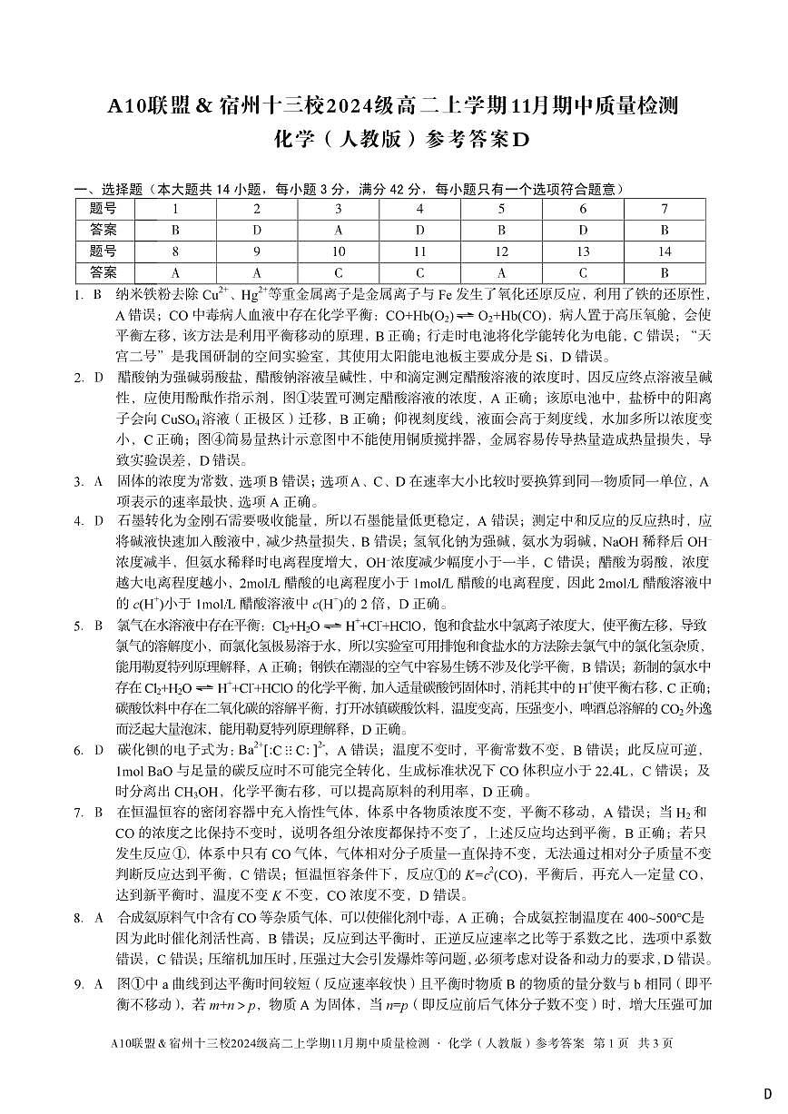 【化学答案】（D卷）A10联盟＆宿州十三校2024级高二上学期11月期中质量检测化学（人教版）答案d第1页