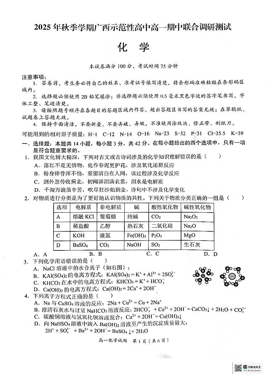 广西示高2025年秋季期中高一联考化学试卷第1页