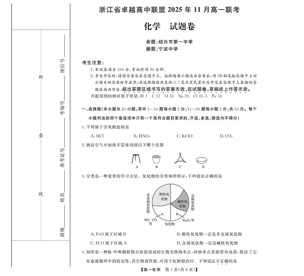 化学-浙江省卓越联盟高一11月份联考第1页