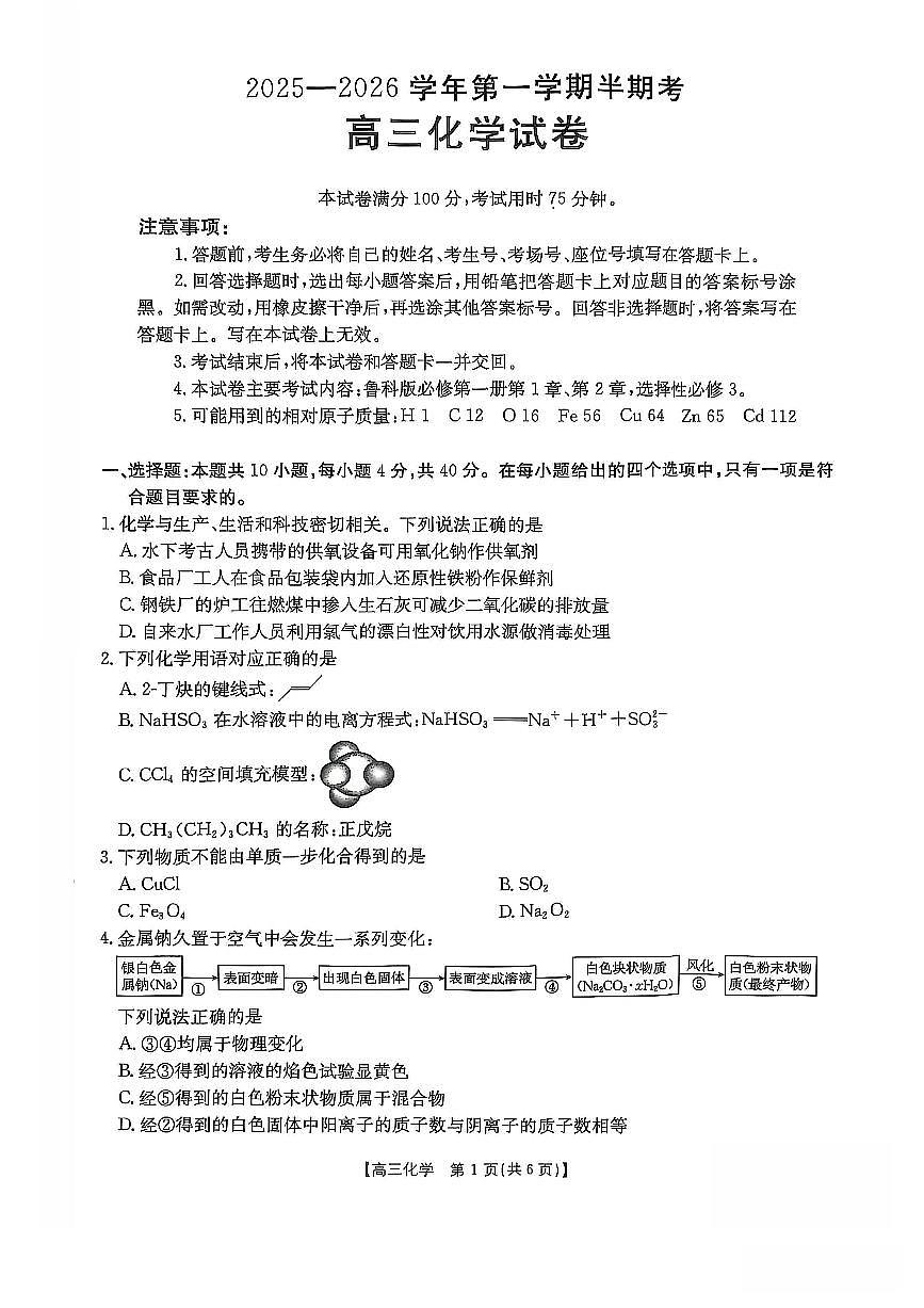 福建省金太阳2026届高三上学期11月半期考高三上学期化学试卷+答案第1页
