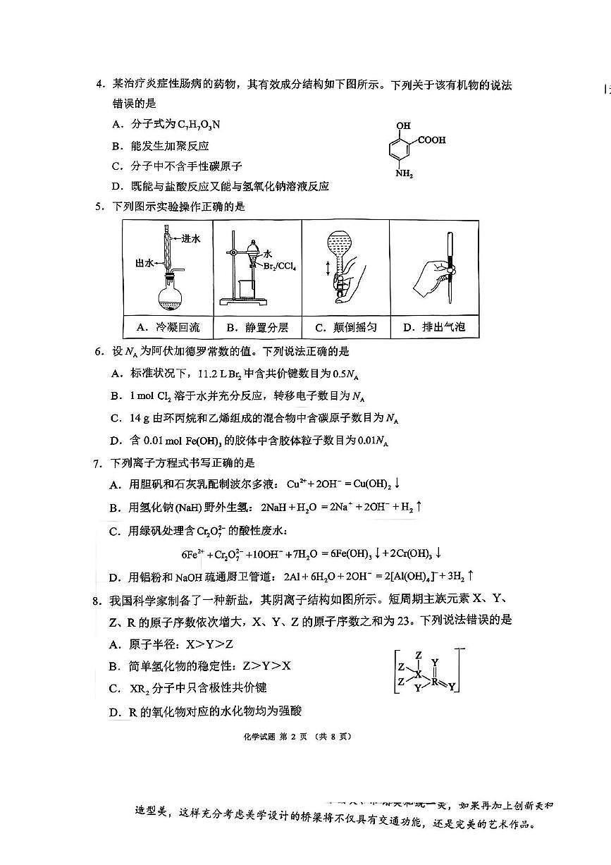 四川省蓉城名校联盟2026届高三第一次联合诊断性考试化学第2页