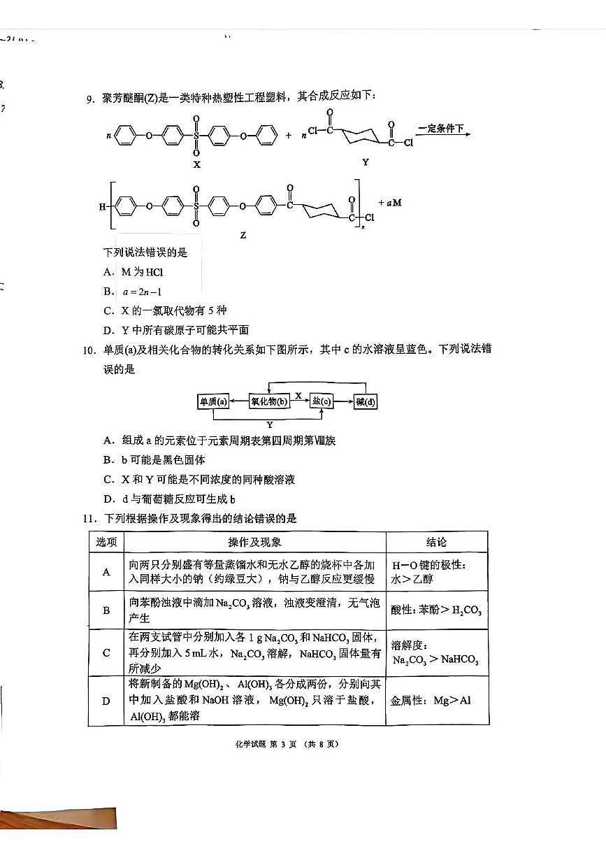 四川省蓉城名校联盟2026届高三第一次联合诊断性考试化学第3页