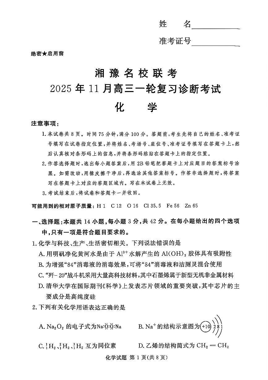 湘豫名校联考2026届高三上学期11月一轮复习诊断化学试题+答案第1页