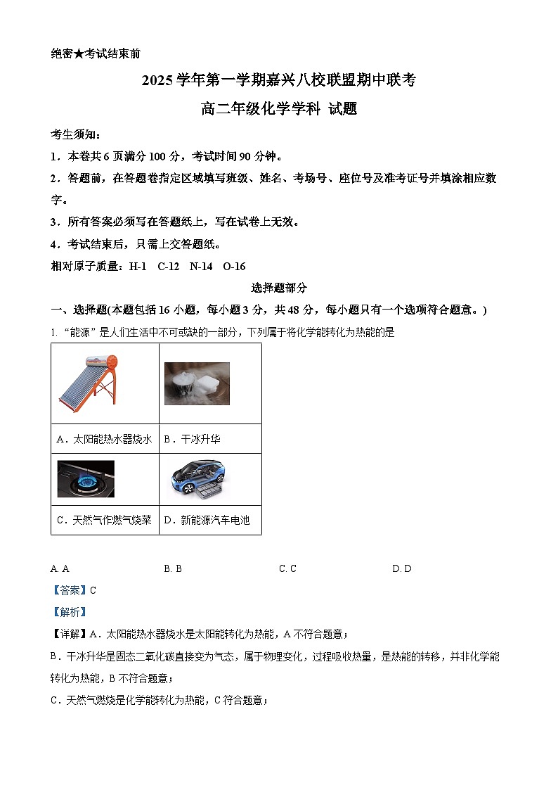 浙江省嘉兴市八校2025-2026学年高二上学期11月期中化学试题  Word版含解析第1页