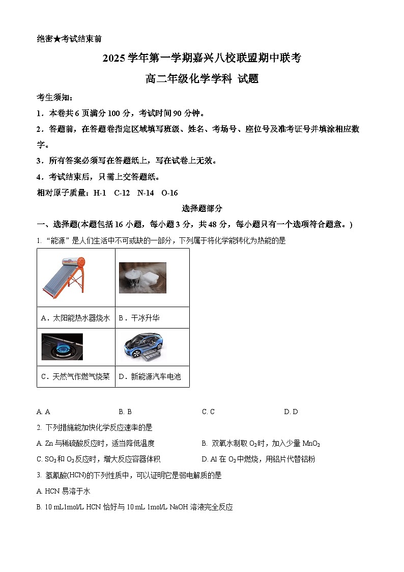 浙江省嘉兴市八校2025-2026学年高二上学期11月期中化学试题  Word版无答案第1页