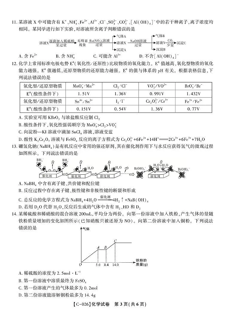 安徽省皖江名校联盟2025-2026学年高三上学期期中联考化学试卷（含答案）第3页