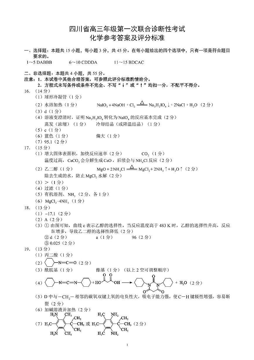 四川省蓉城名校联盟2026届高三第一次联合诊断性考试化学答案第1页