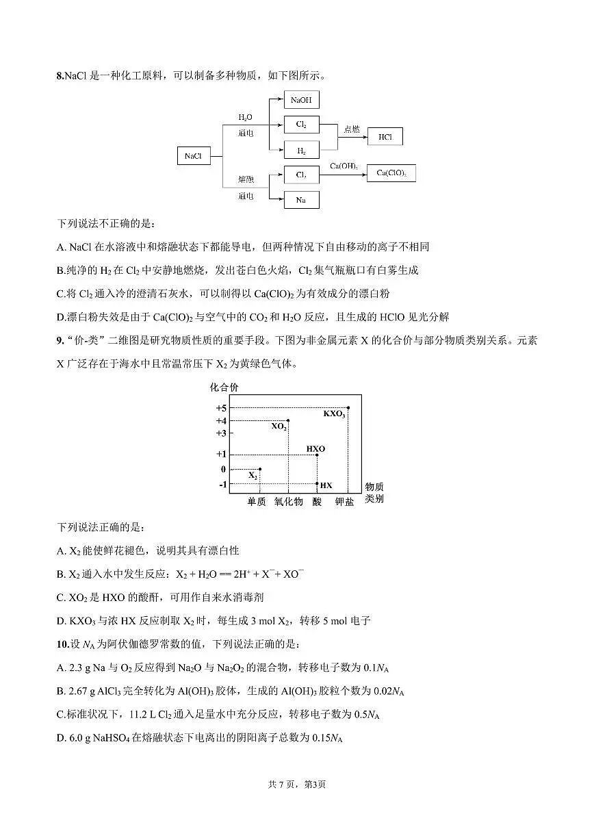 四川省成都市第七中学2025-2026学年高一上学期11月期中考试化学试卷（含答案）第3页