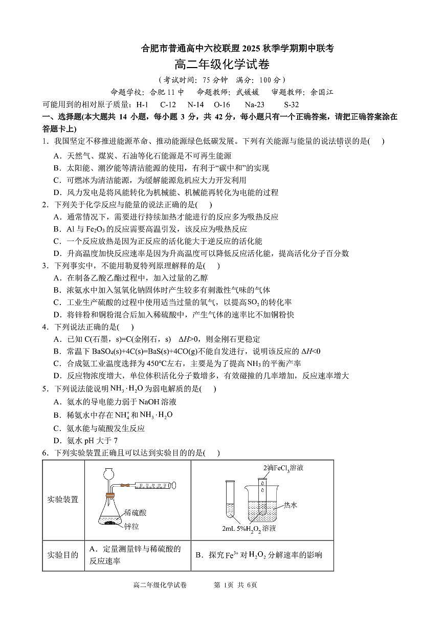 化学-安徽合肥市六校联盟2025年秋季学期高二上学期期中考试题及答案第1页