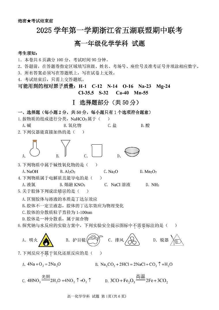 浙江省五湖联盟2025-2026学年高一上学期期中联考化学试卷（含答案）第1页