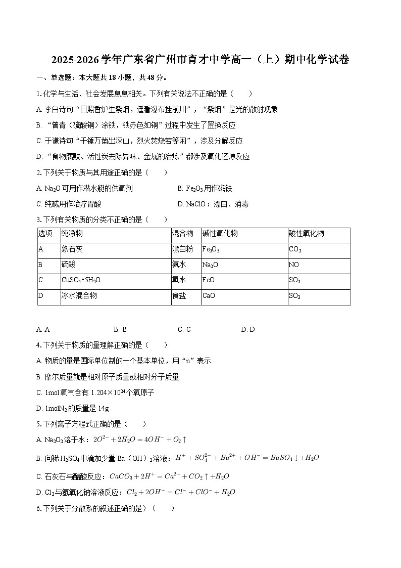 广东省广州市育才中学2025-2026学年高一上学期期中考试化学试题（含答案）第1页