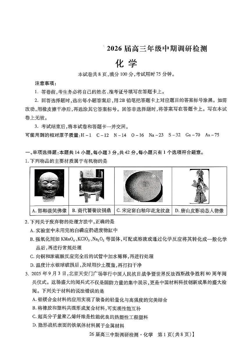 河北省琢名小渔名校联考2026届高三年级中期调研检测化学试卷（含答案）第1页