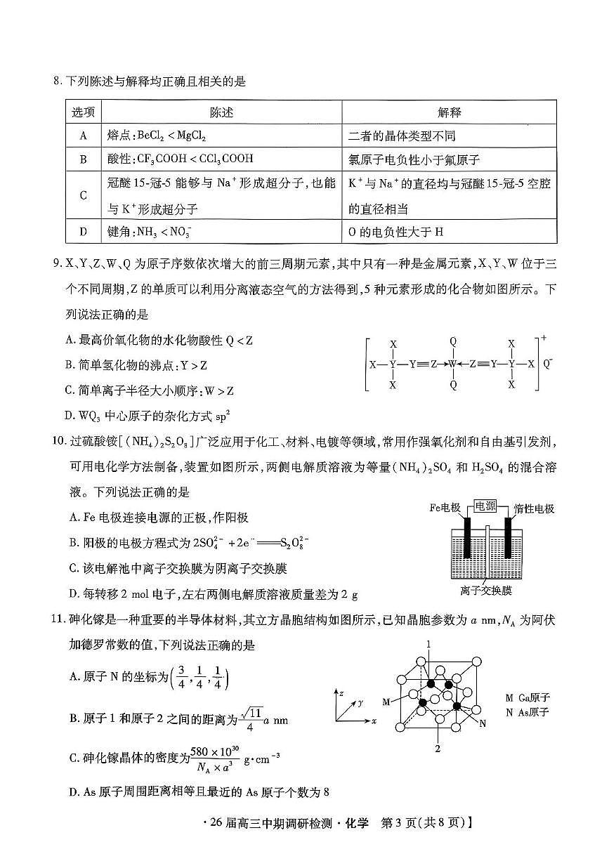 河北省琢名小渔名校联考2026届高三年级中期调研检测化学试卷（含答案）第3页
