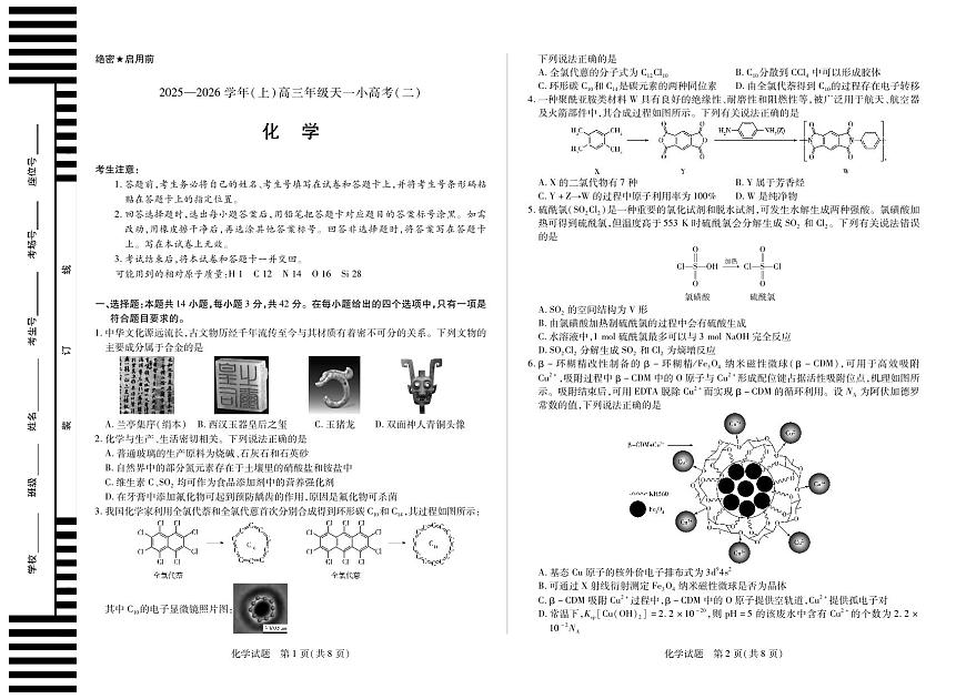 河南省、陕西省天一大联考2025-2026学年（上）高三年级天一小高考（二）化学试卷（含答案）第1页