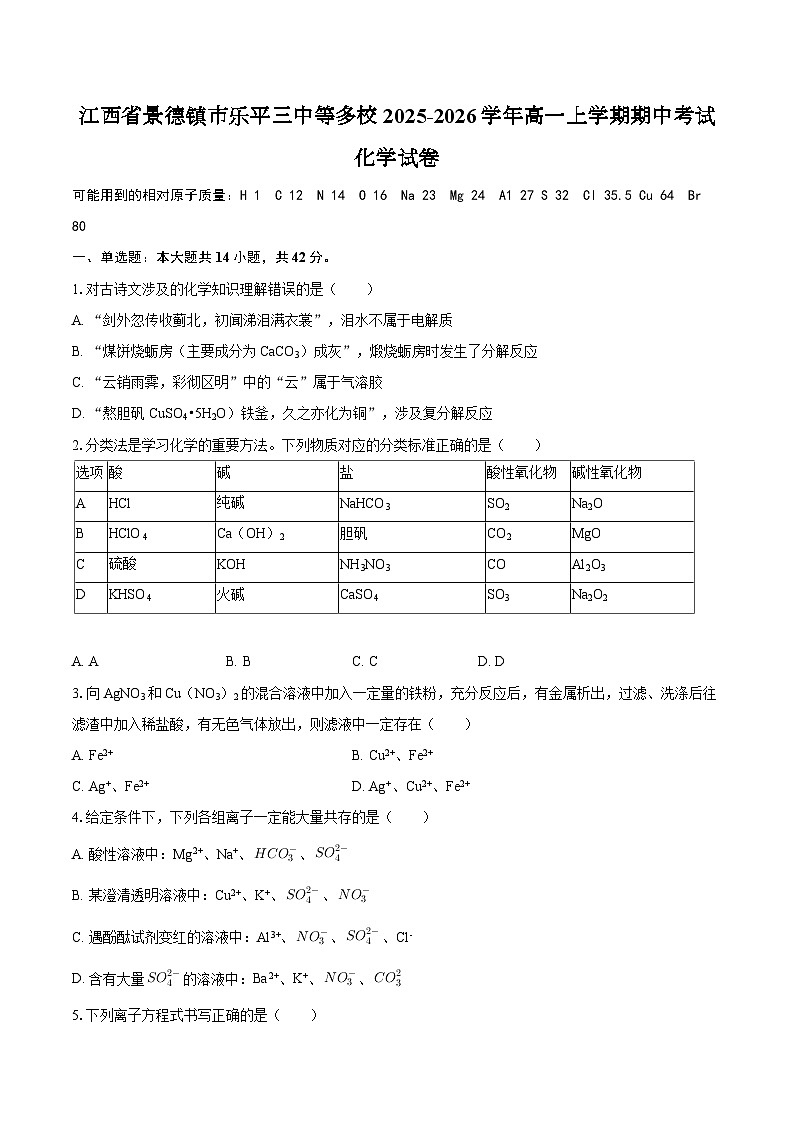 江西省景德镇市乐平三中等多校2025-2026学年高一上学期期中考试化学试卷（含答案）第1页