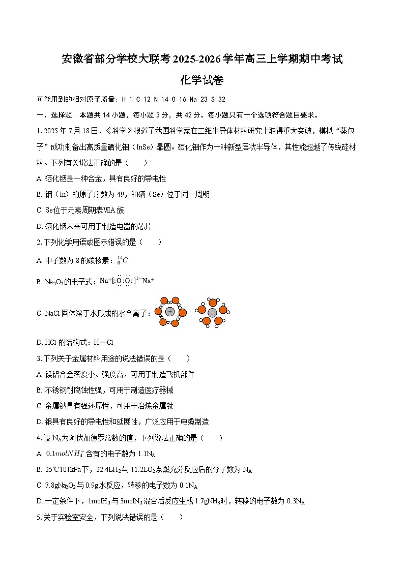 安徽省部分学校大联考2025-2026学年高三上学期期中考试化学试卷（含答案）第1页