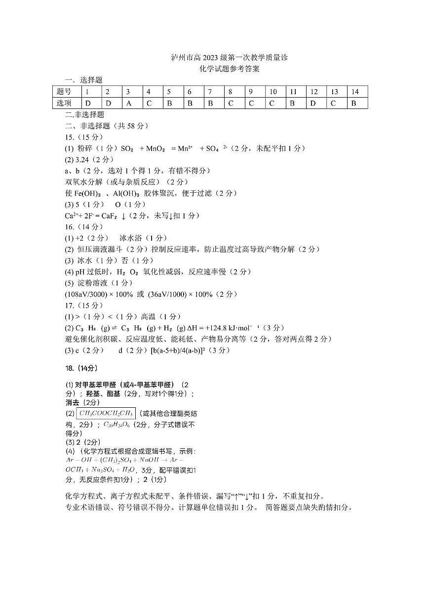 2026届四川泸州一诊化学答案第1页