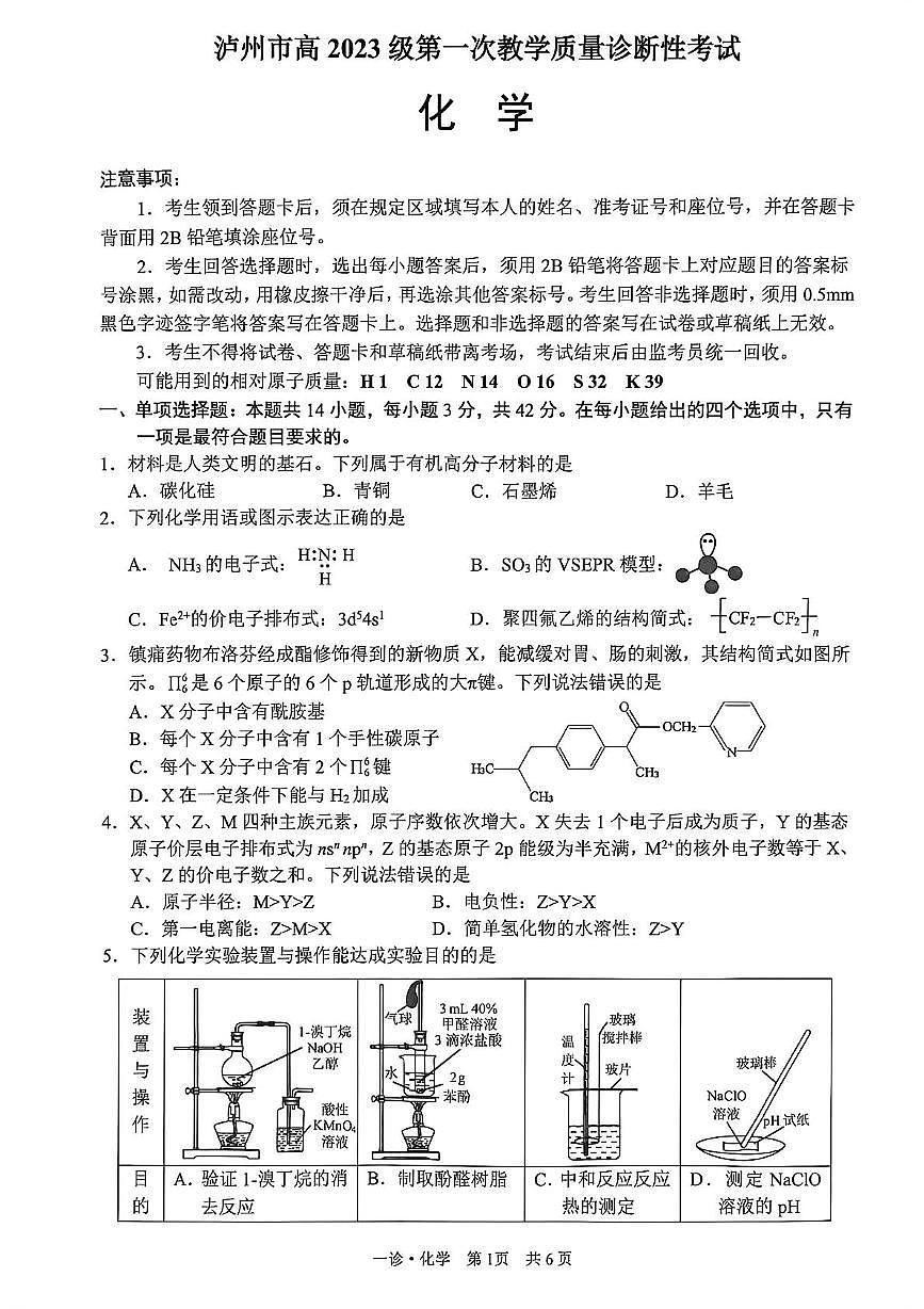 2026届四川泸州一诊化学试题第1页