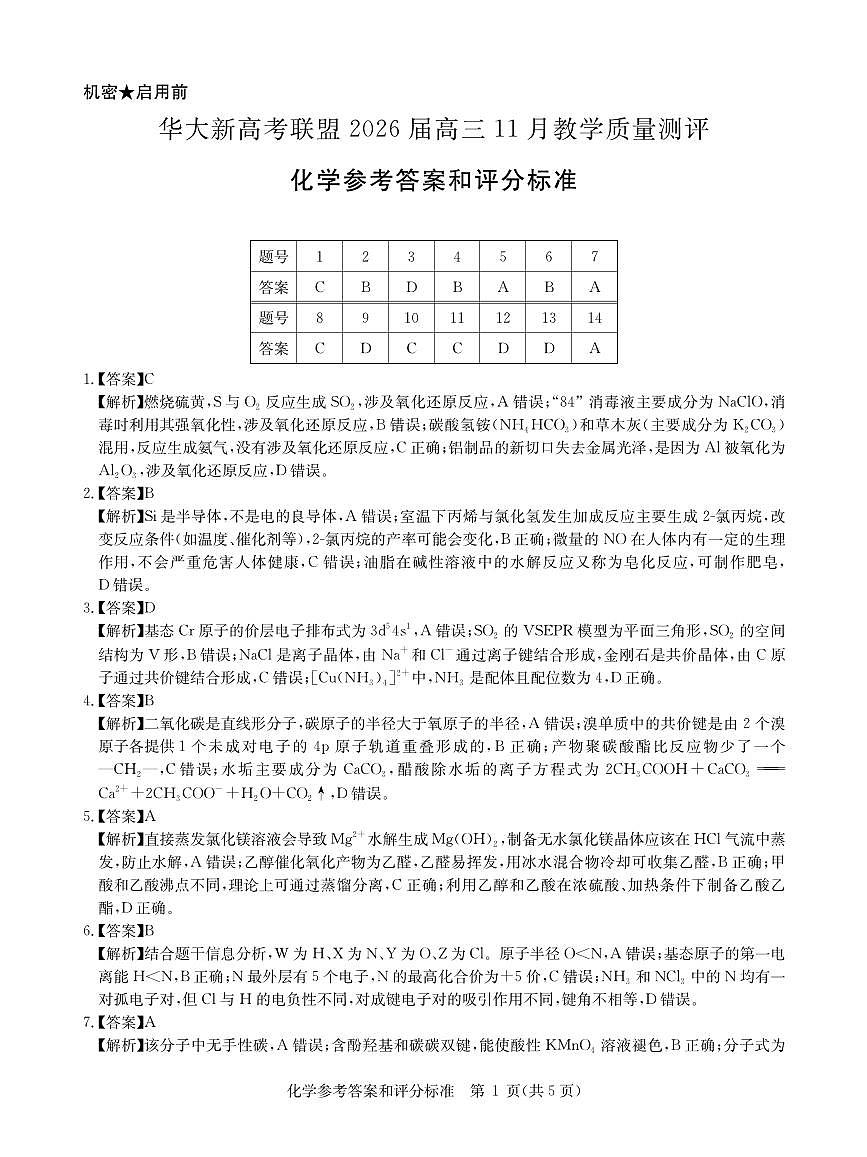 华大新高考联盟2026届高三上学期11月测评化学答案第1页
