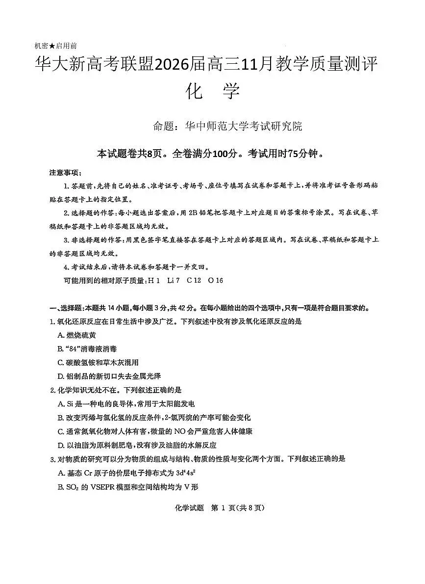 华大新高考联盟2026届高三上学期11月测评化学试题第1页