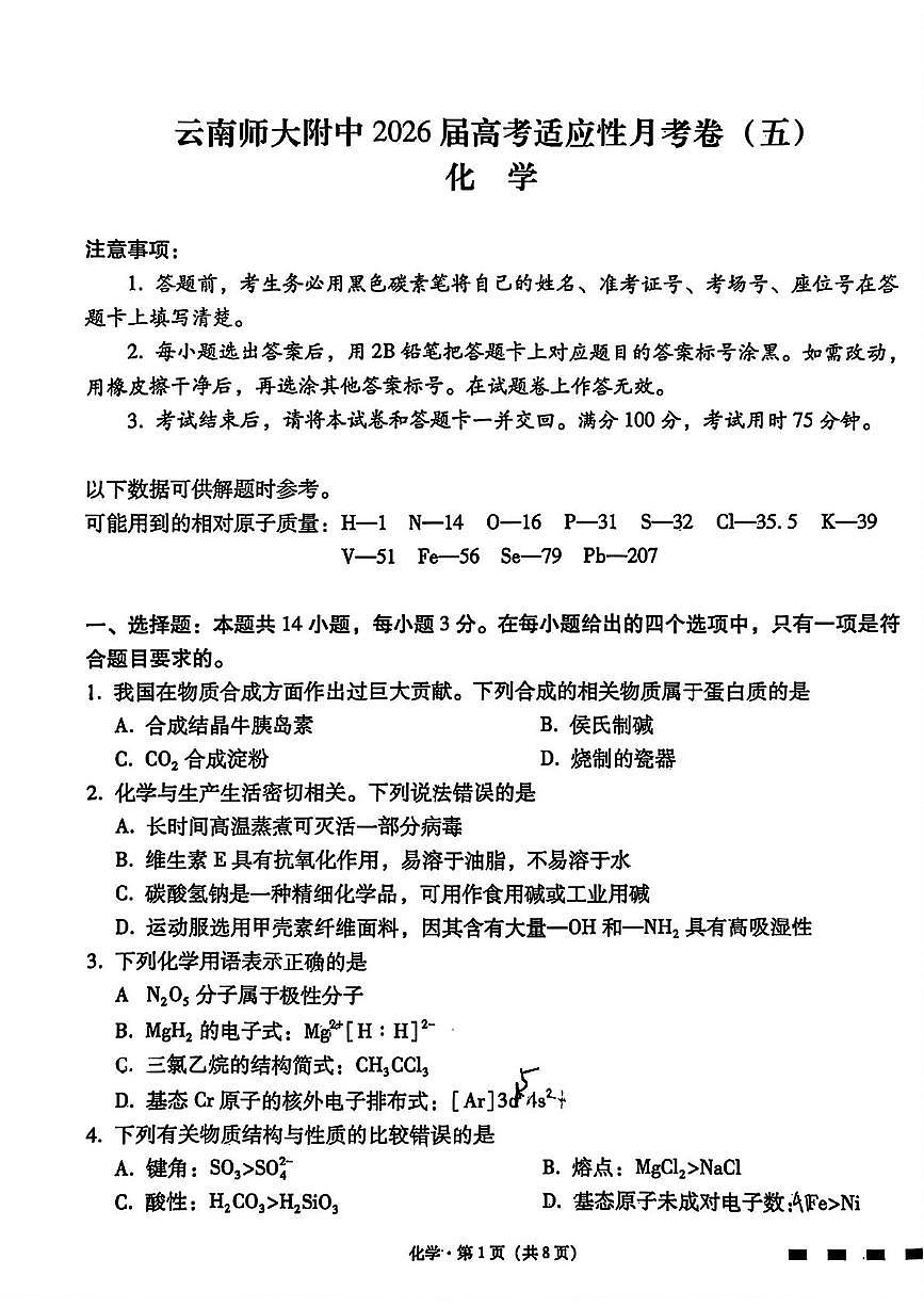 云师大附中2026届高三上学期适应性月考五化学试卷+答案第1页
