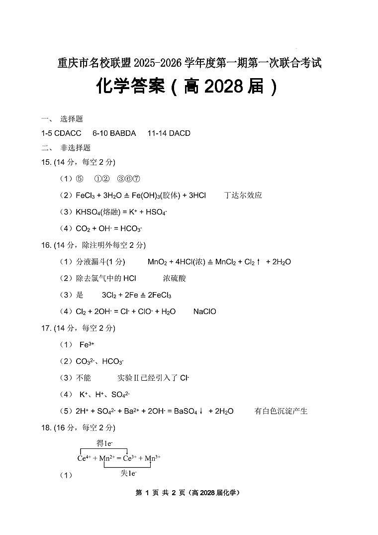 重庆名校联盟2025-2026学年高一上学期11月期中联考化学答案第1页