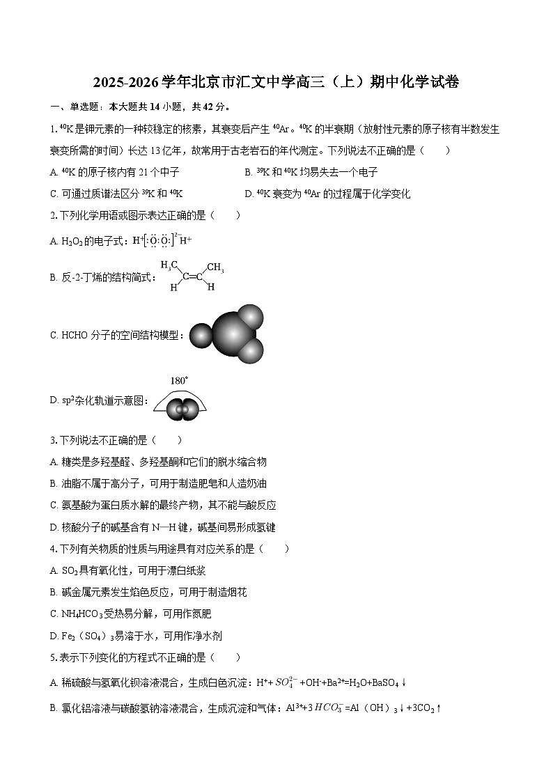 北京汇文中学2025-2026学年高三上学期期中考试化学试题（含答案）第1页
