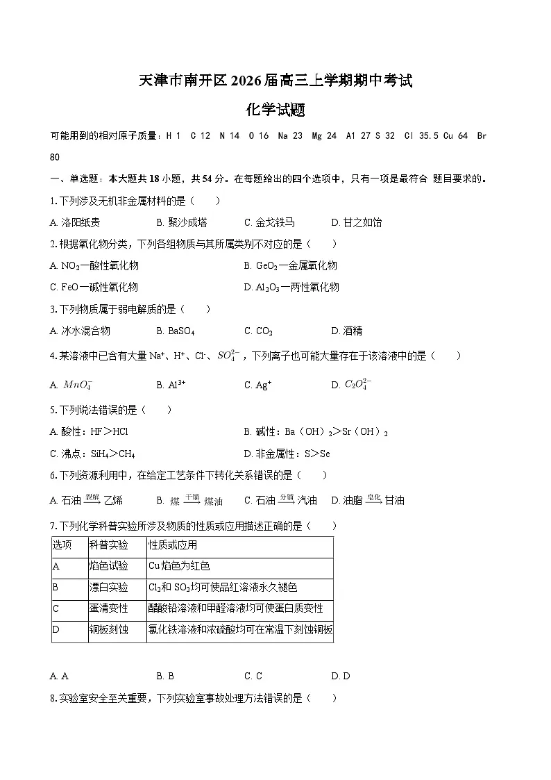 天津市南开区2026届高三上学期期中考试化学试题（含答案）第1页