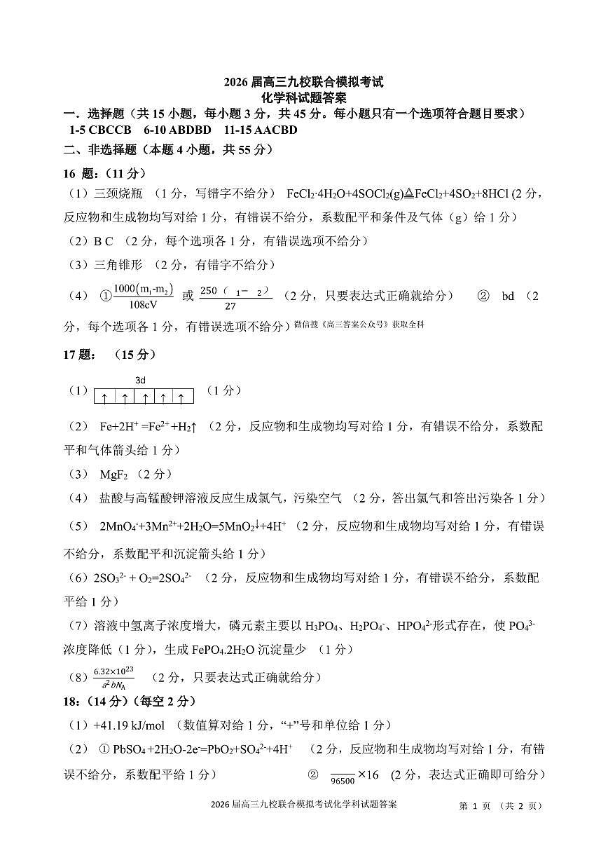 2026届高三九校联合模拟考试化学科答案及评分细则第1页