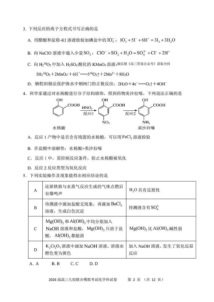 2026届高三九校联合模拟考试化学科试题第2页