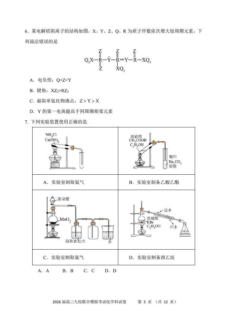 2026届高三九校联合模拟考试化学科试题第3页