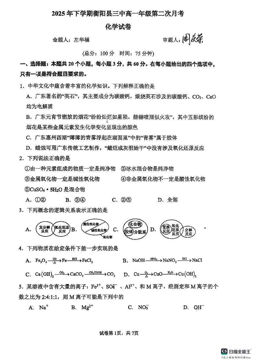 湖南省衡阳市衡阳县第三中学2025-2026学年高一上学期第二次月考（期中）化学试卷第1页