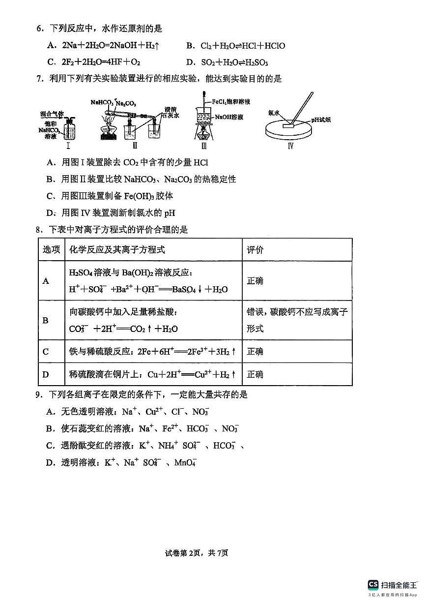 湖南省衡阳市衡阳县第三中学2025-2026学年高一上学期第二次月考（期中）化学试卷第2页