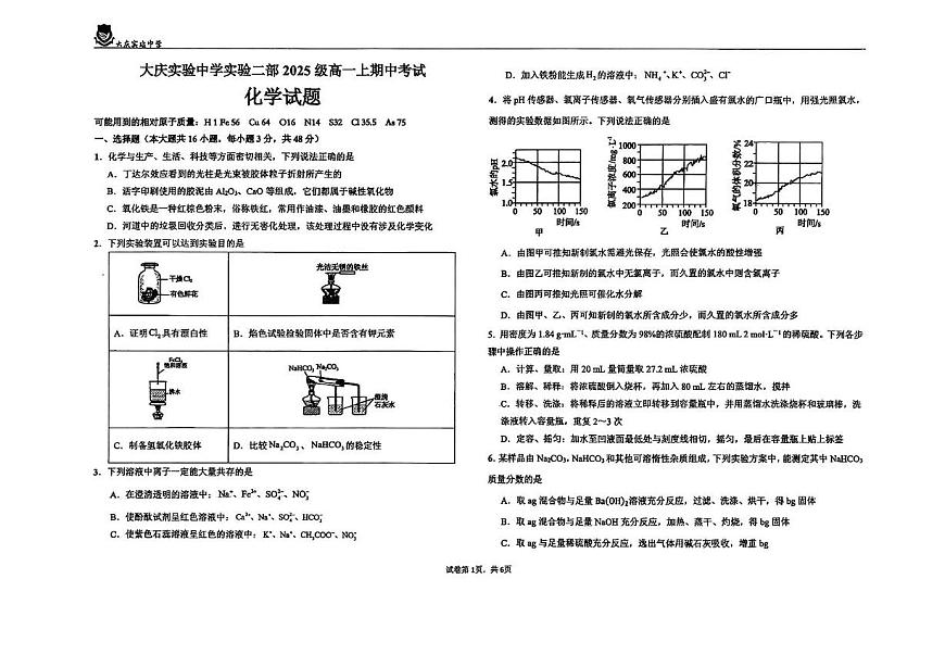 黑龙江省大庆实验中学2025-2026学年高一上学期11月期中化学试题第1页