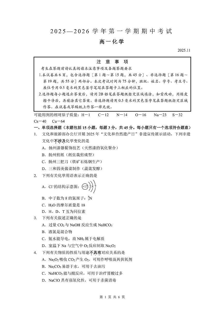 江苏省扬州市江都区2025-2026学年高一上学期期中考试化学试题第1页