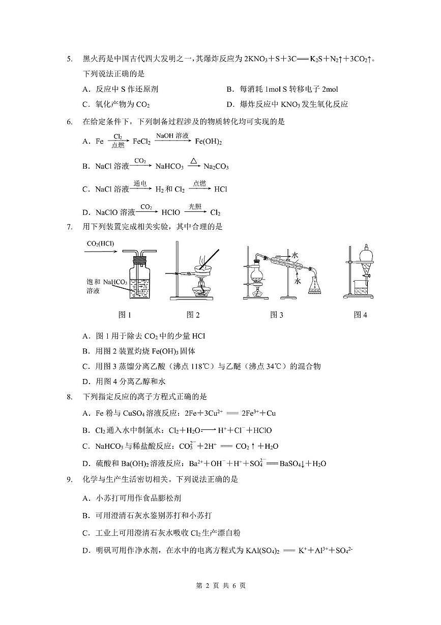 江苏省扬州市江都区2025-2026学年高一上学期期中考试化学试题第2页