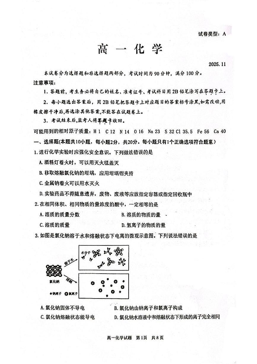 山东省枣庄市薛城区2025-2026学年高一上学期期中考试 化学试题第1页