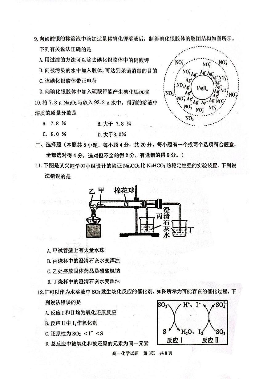 山东省枣庄市薛城区2025-2026学年高一上学期期中考试 化学试题第3页