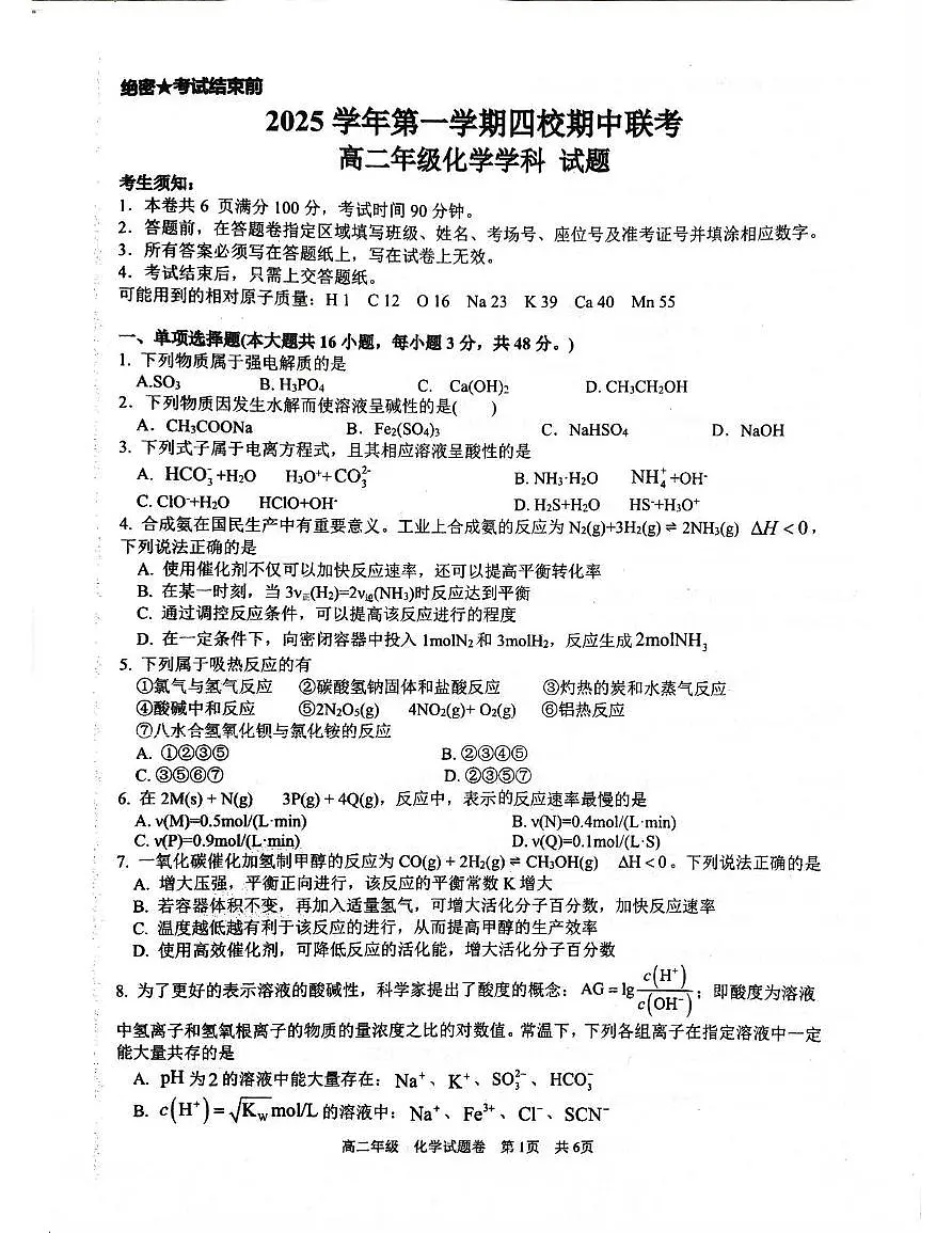 浙江省台州市四校2025-2026学年高二上学期期中联考 化学试题第1页