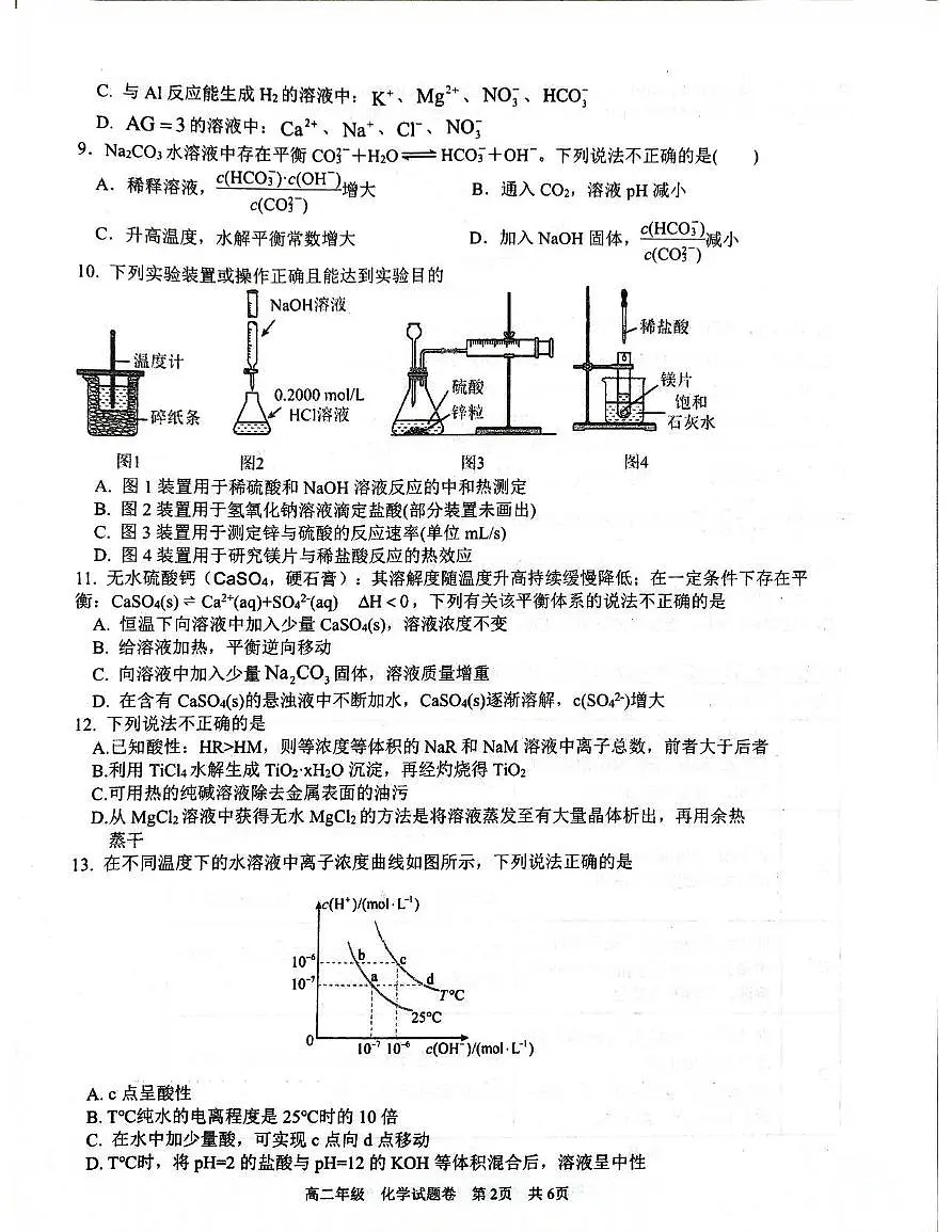 浙江省台州市四校2025-2026学年高二上学期期中联考 化学试题第2页