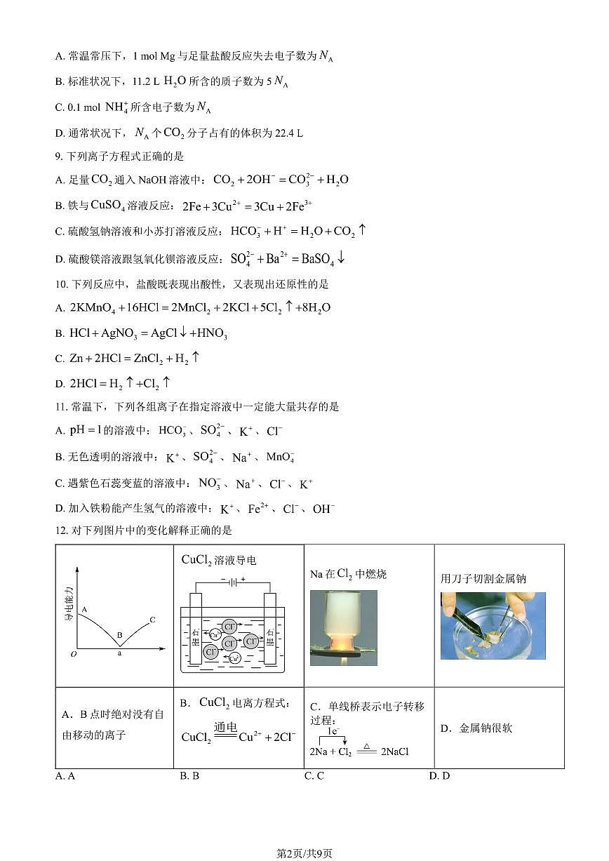 2025北京八十中高一（上）期中化学（教师版）试卷第2页
