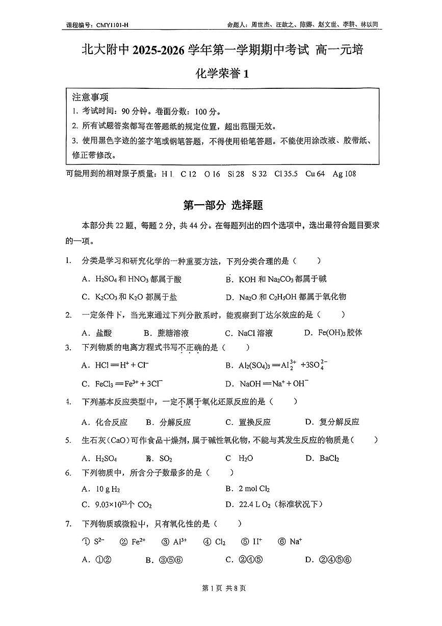 北京市北京大学附属中学中2025-2026学年高一上学期期中化学试题（元培）第1页