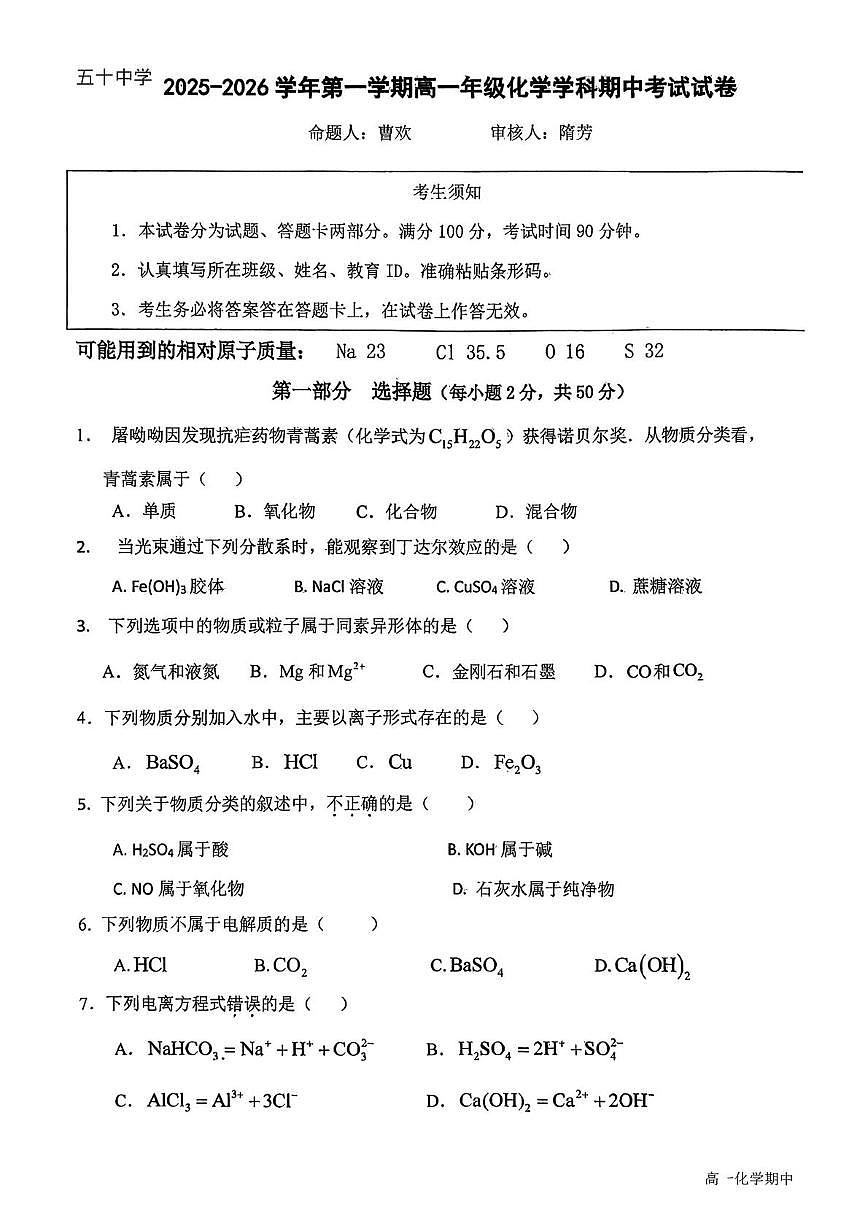 北京市第五十中学2025-2026学年高一上学期期中考试 化学试题第1页