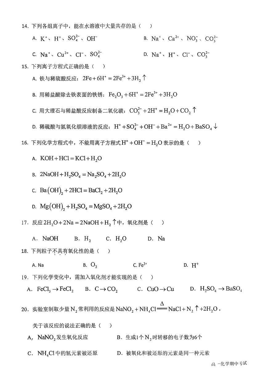 北京市第五十中学2025-2026学年高一上学期期中考试 化学试题第3页