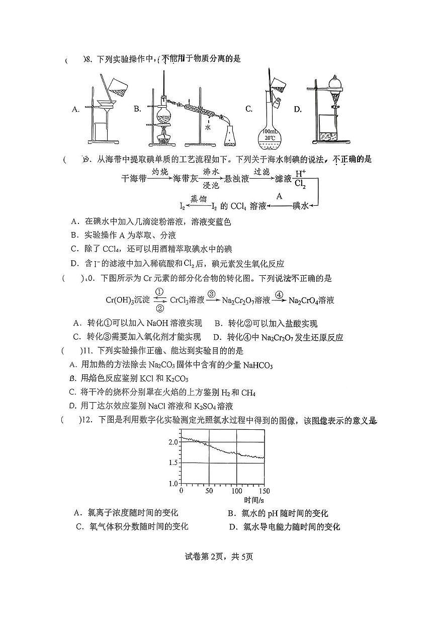 江苏省扬州市新华中学2025-2026学年高一上学期11月期中化学试题第2页