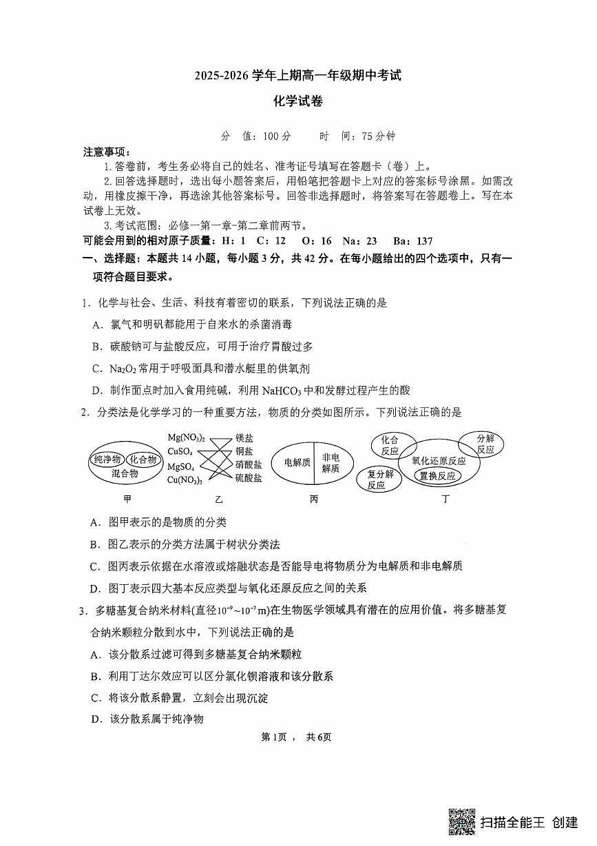 河南省新乡市太行中学2025-2026学年高一上学期期中化学试卷第1页