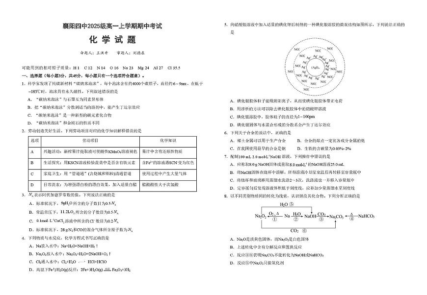 湖北省襄阳市第四中学2025-2026学年高一上学期期中考试 化学试题第1页