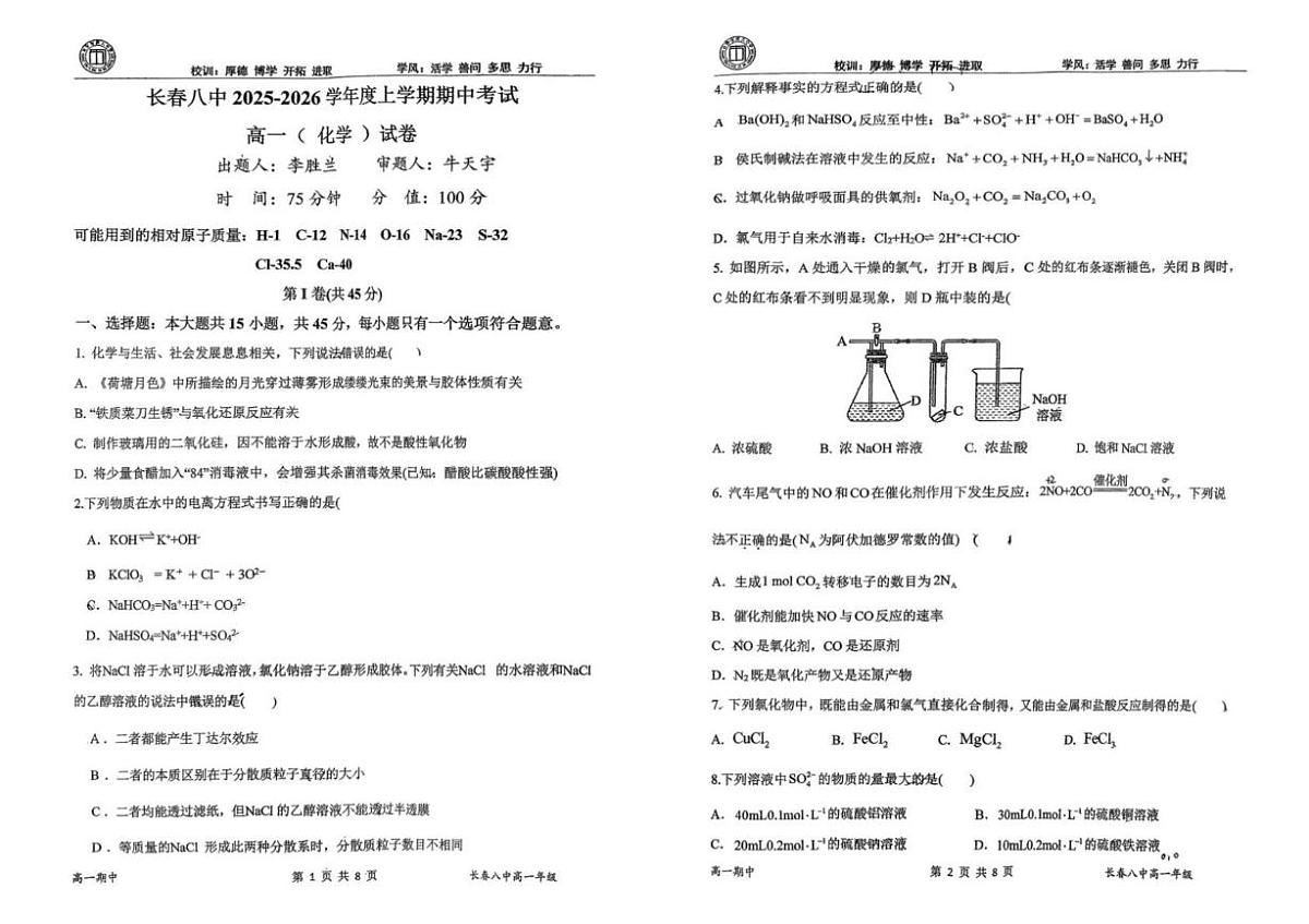 吉林省长春市第八中学2025-2026学年高一上学期期中考试化学试卷第1页