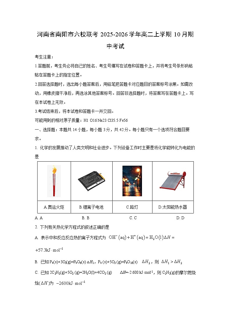 河南省南阳市六校联考2025-2026学年高二上学期10月期中考试化学试卷（学生版）第1页